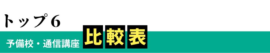 トップ６予備校・通信講座比較表