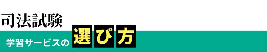 司法試験学習サービスの選び方