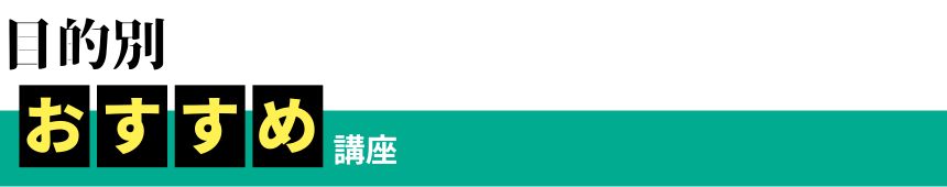 目的別おすすめ講座