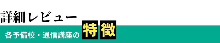詳細レビュー各予備校・通信講座の特徴