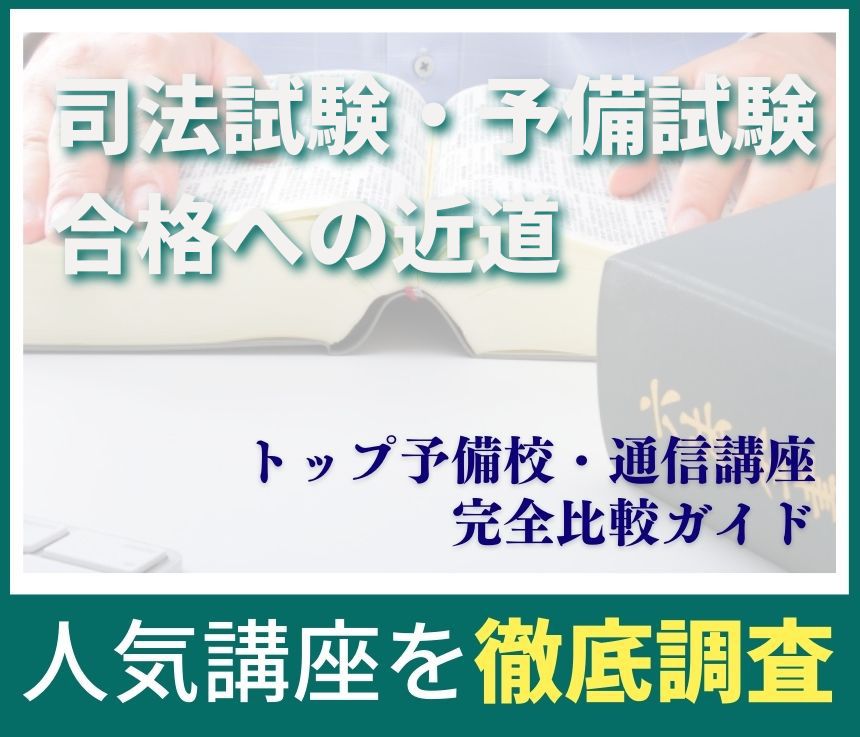 司法試験・予備試験合格への近道 トップ予備校・通信講座完全比較ガイド